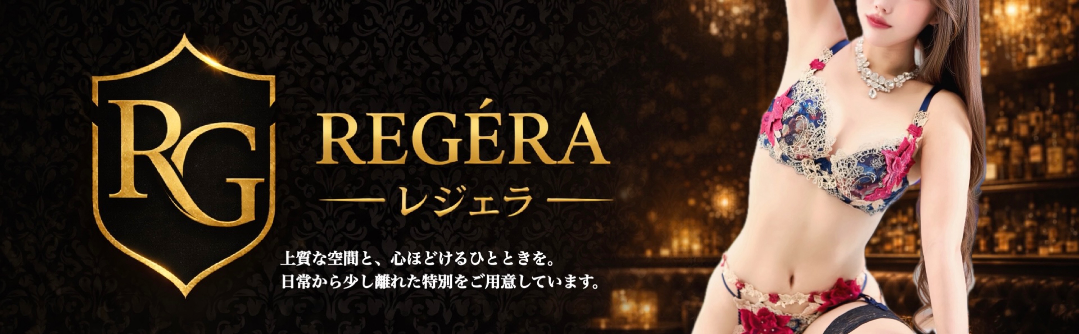 REGERA レジェラ｜上質な空間と、心ほどけるひとときを。